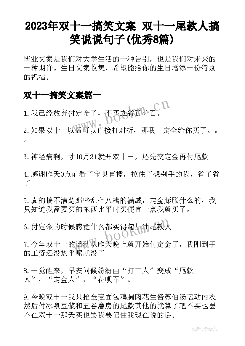 2023年双十一搞笑文案 双十一尾款人搞笑说说句子(优秀8篇)