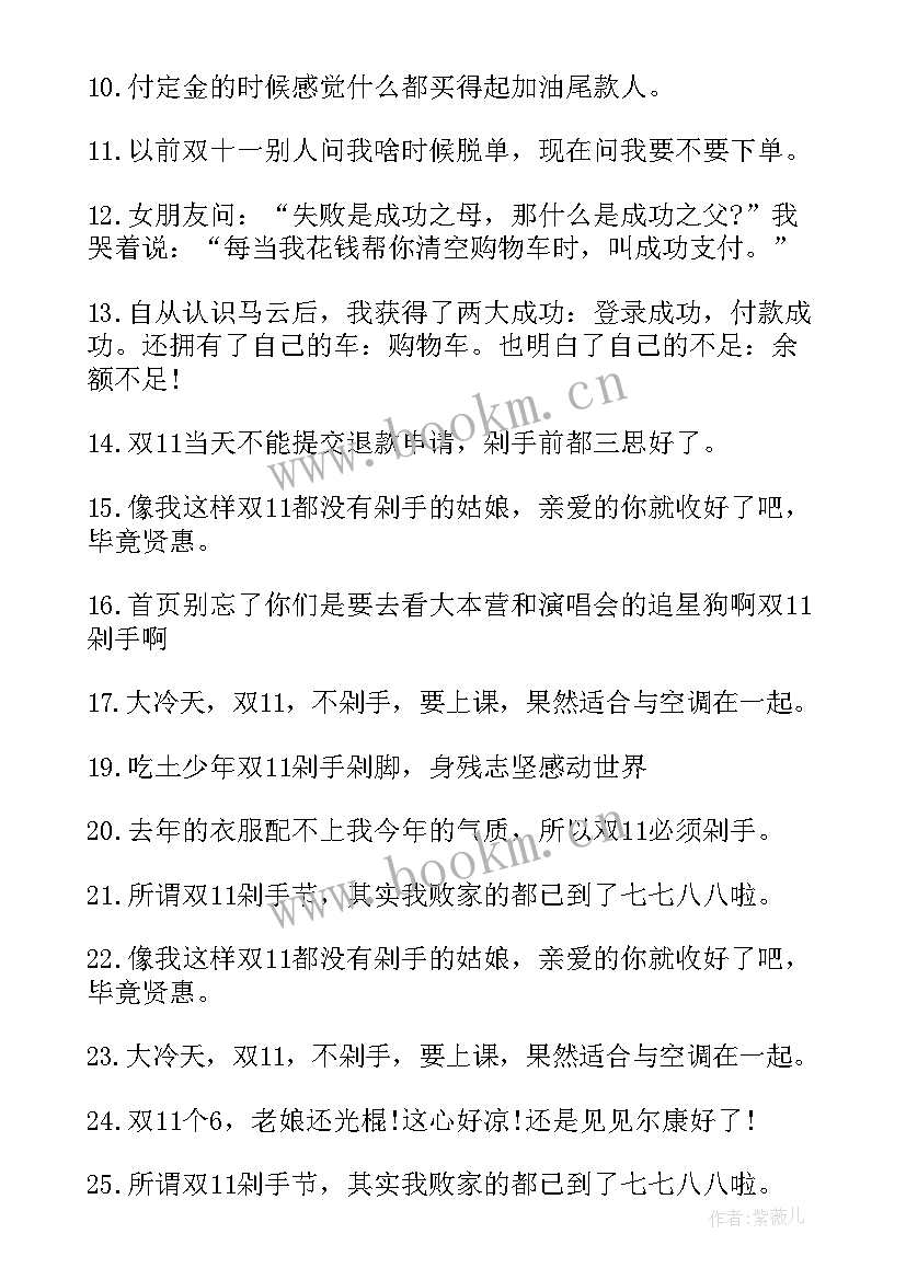 2023年双十一搞笑文案 双十一尾款人搞笑说说句子(优秀8篇)