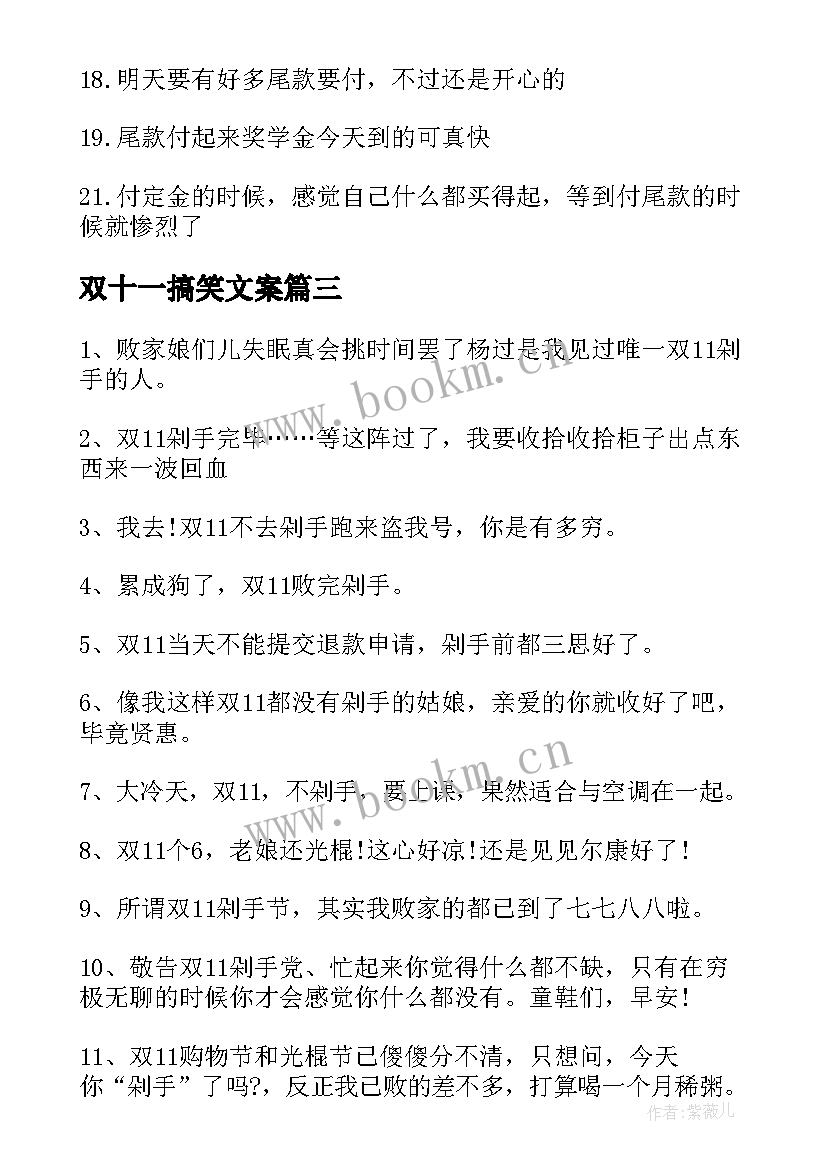 2023年双十一搞笑文案 双十一尾款人搞笑说说句子(优秀8篇)