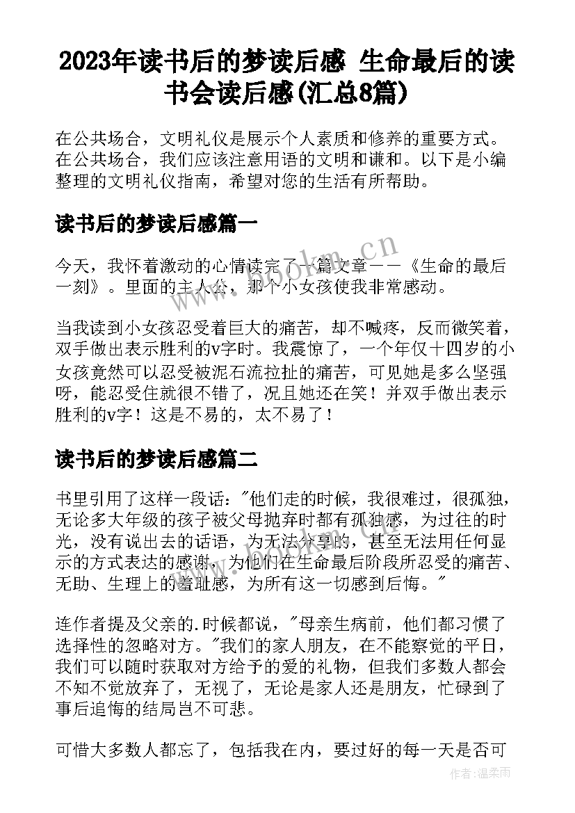 2023年读书后的梦读后感 生命最后的读书会读后感(汇总8篇)