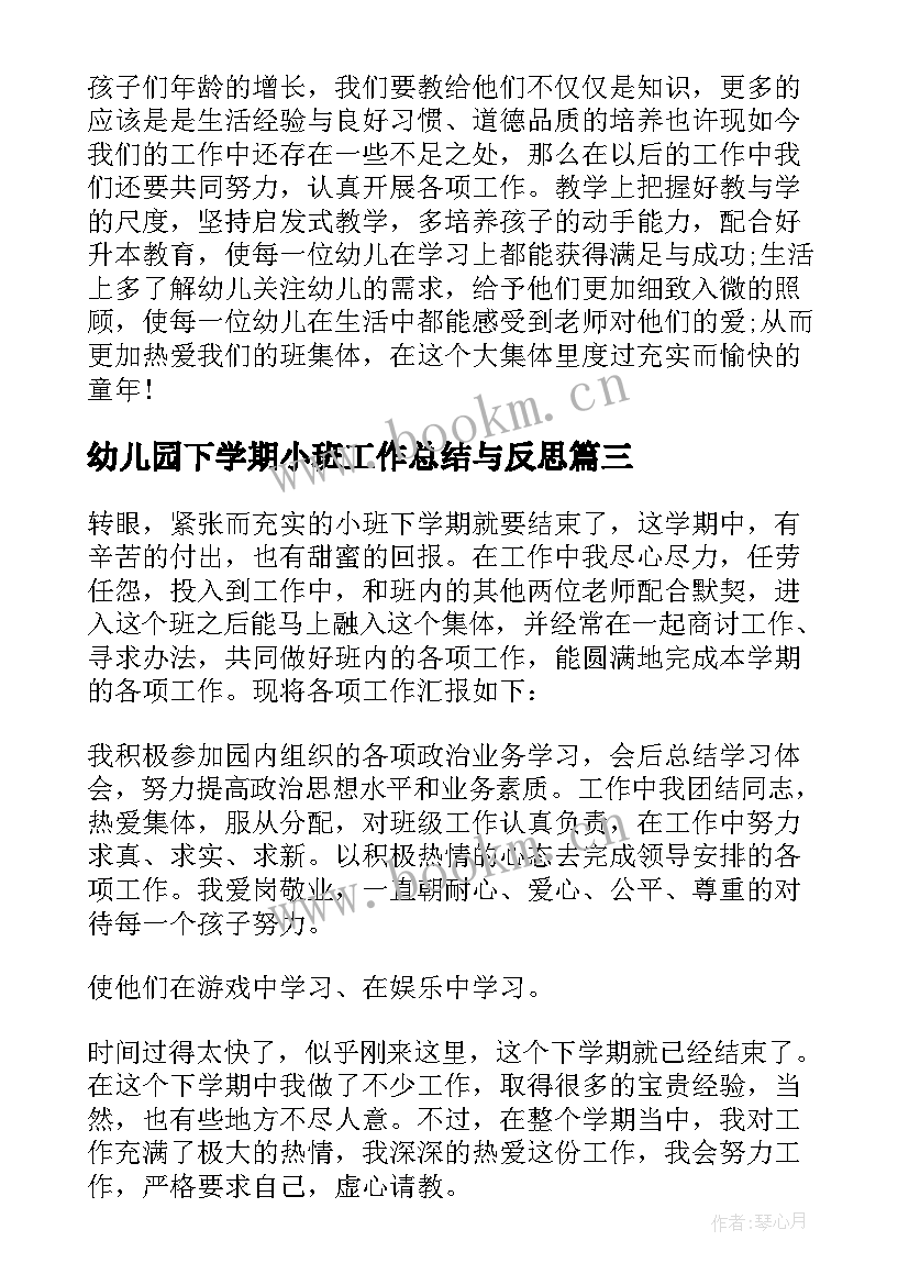 最新幼儿园下学期小班工作总结与反思(实用12篇)