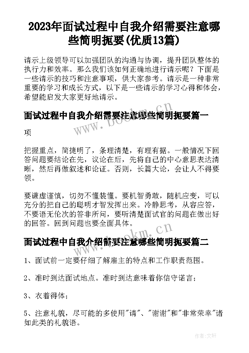 2023年面试过程中自我介绍需要注意哪些简明扼要(优质13篇)