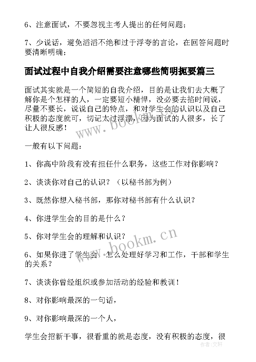 2023年面试过程中自我介绍需要注意哪些简明扼要(优质13篇)