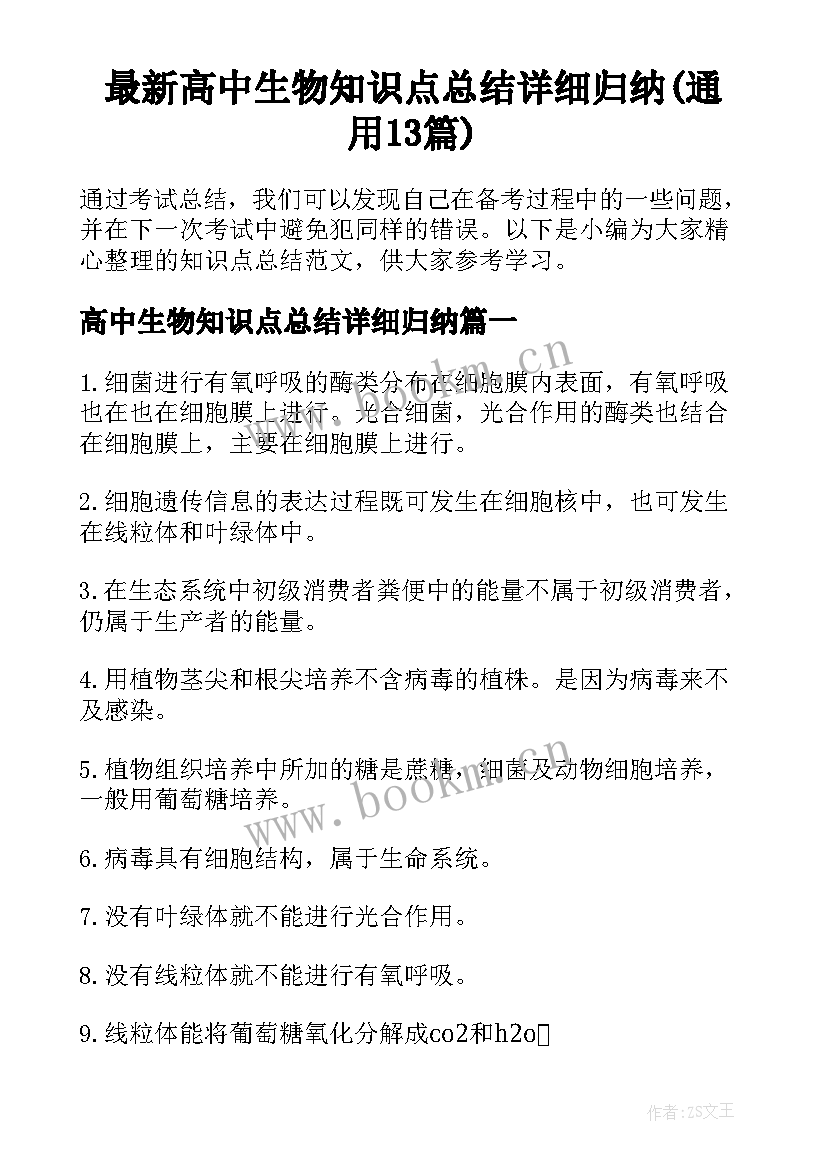 最新高中生物知识点总结详细归纳(通用13篇)