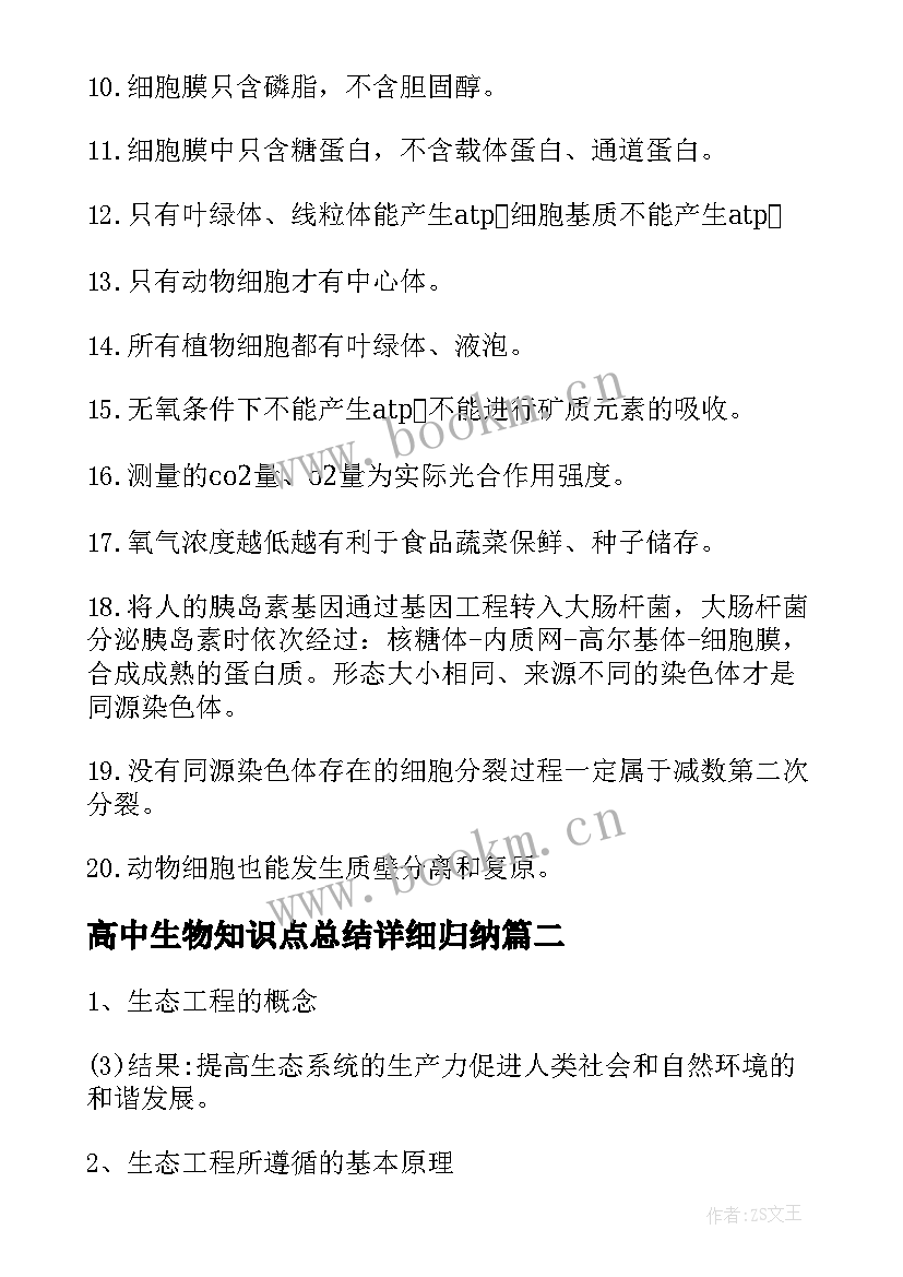 最新高中生物知识点总结详细归纳(通用13篇)