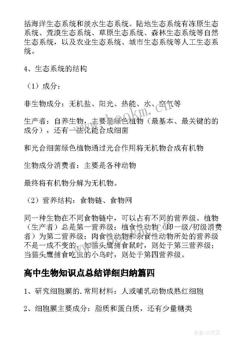 最新高中生物知识点总结详细归纳(通用13篇)