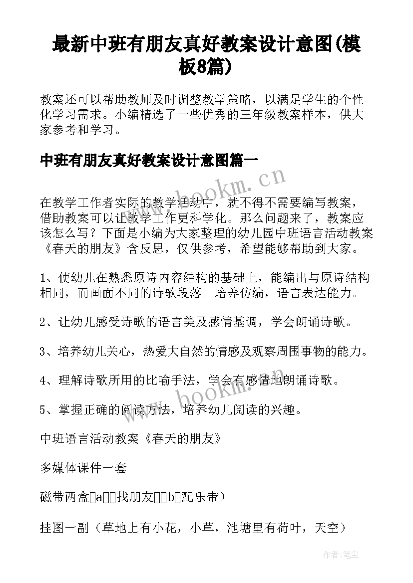 最新中班有朋友真好教案设计意图(模板8篇)