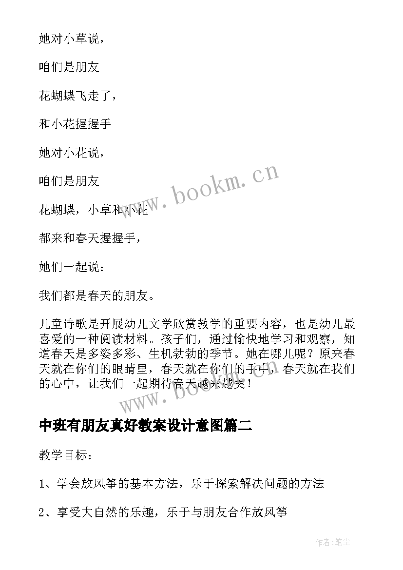 最新中班有朋友真好教案设计意图(模板8篇)