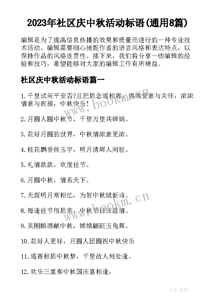 2023年社区庆中秋活动标语(通用8篇)