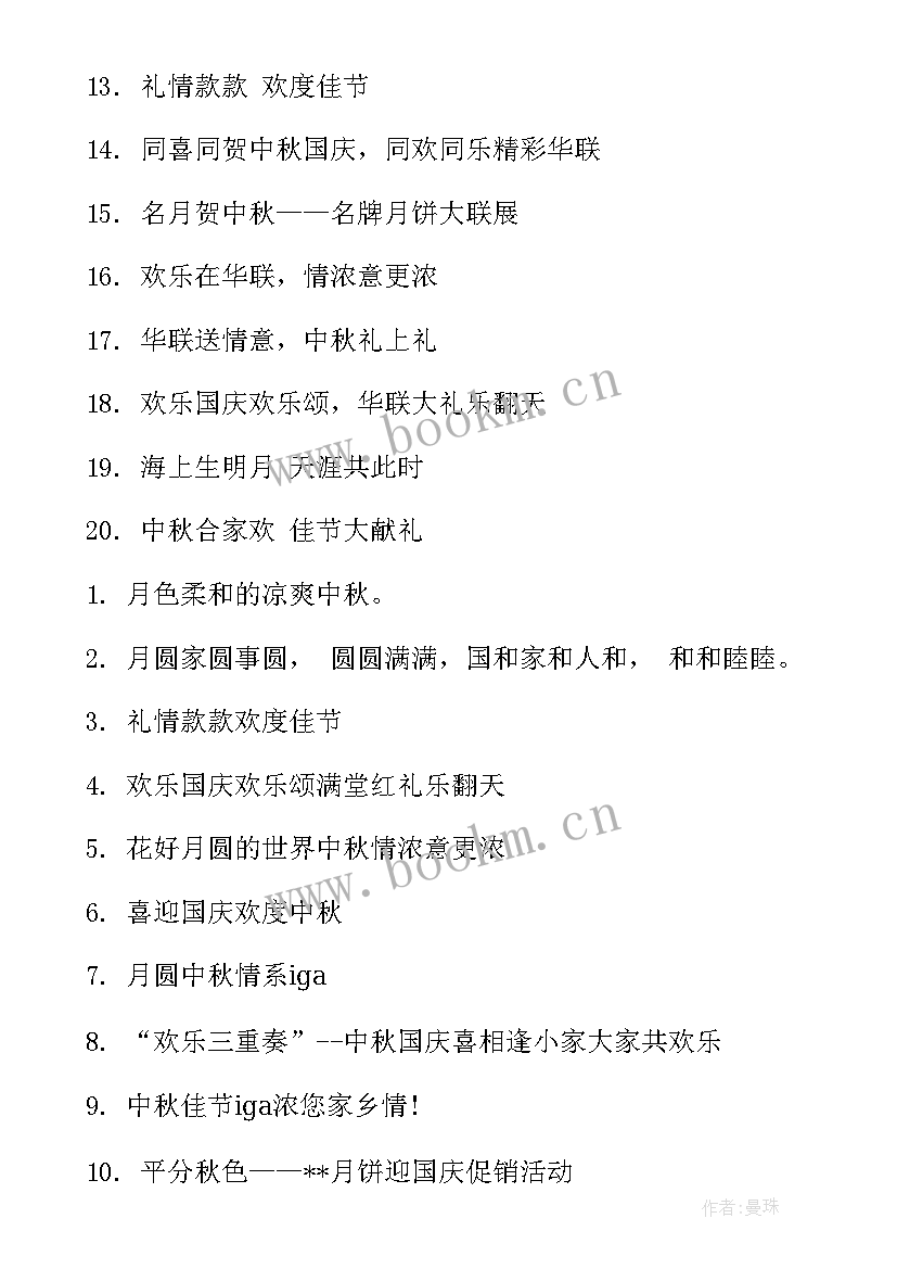 2023年社区庆中秋活动标语(通用8篇)