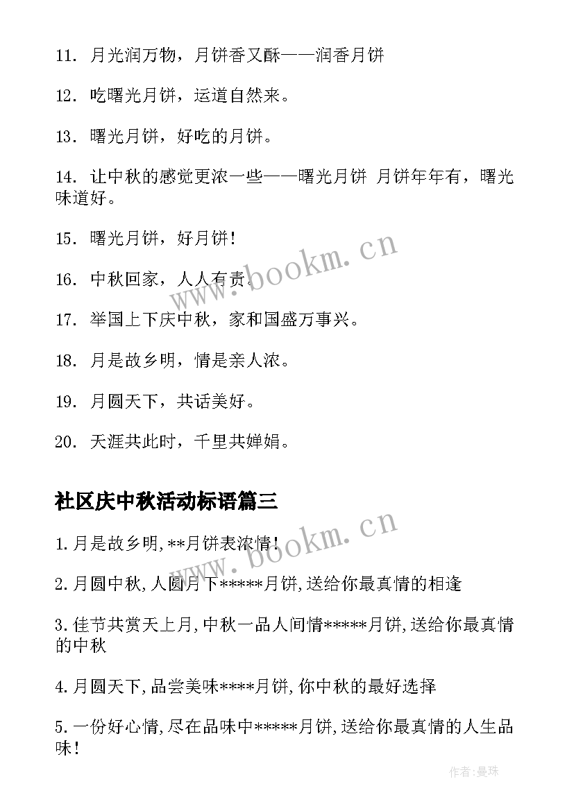 2023年社区庆中秋活动标语(通用8篇)