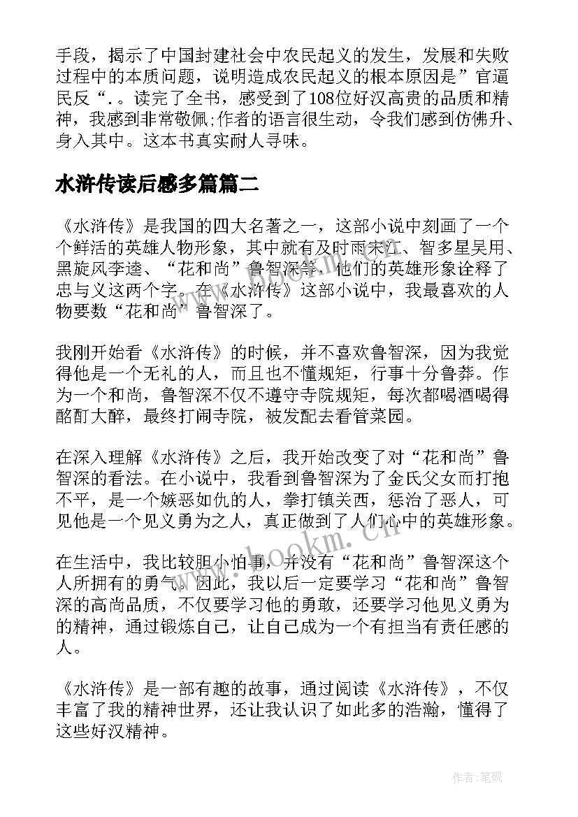 最新水浒传读后感多篇 水浒传的读后感多篇(汇总5篇)