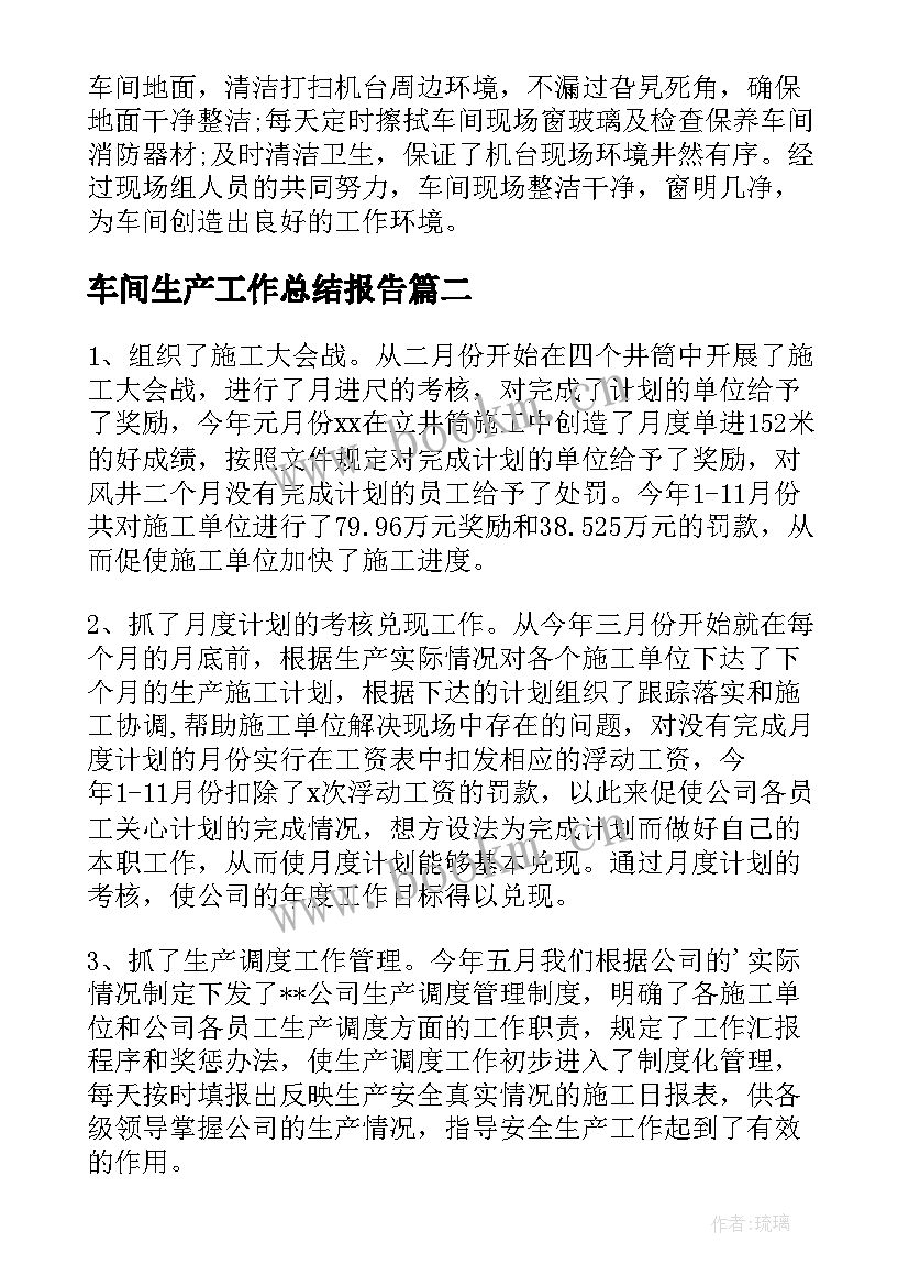 2023年车间生产工作总结报告 生产车间工作总结(优秀14篇)