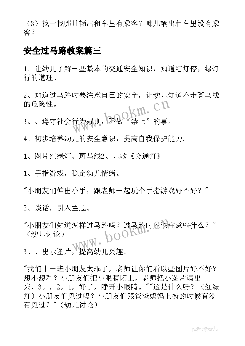 最新安全过马路教案 走在马路上教案(大全12篇)