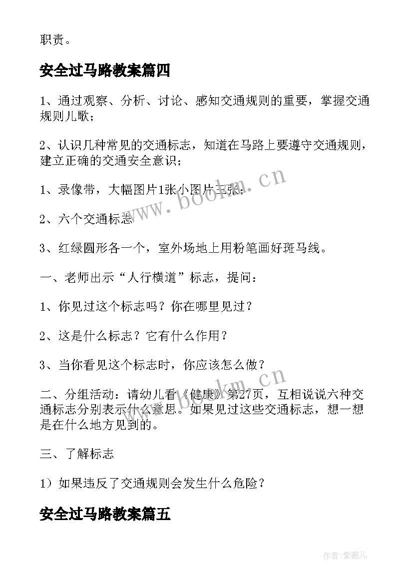 最新安全过马路教案 走在马路上教案(大全12篇)