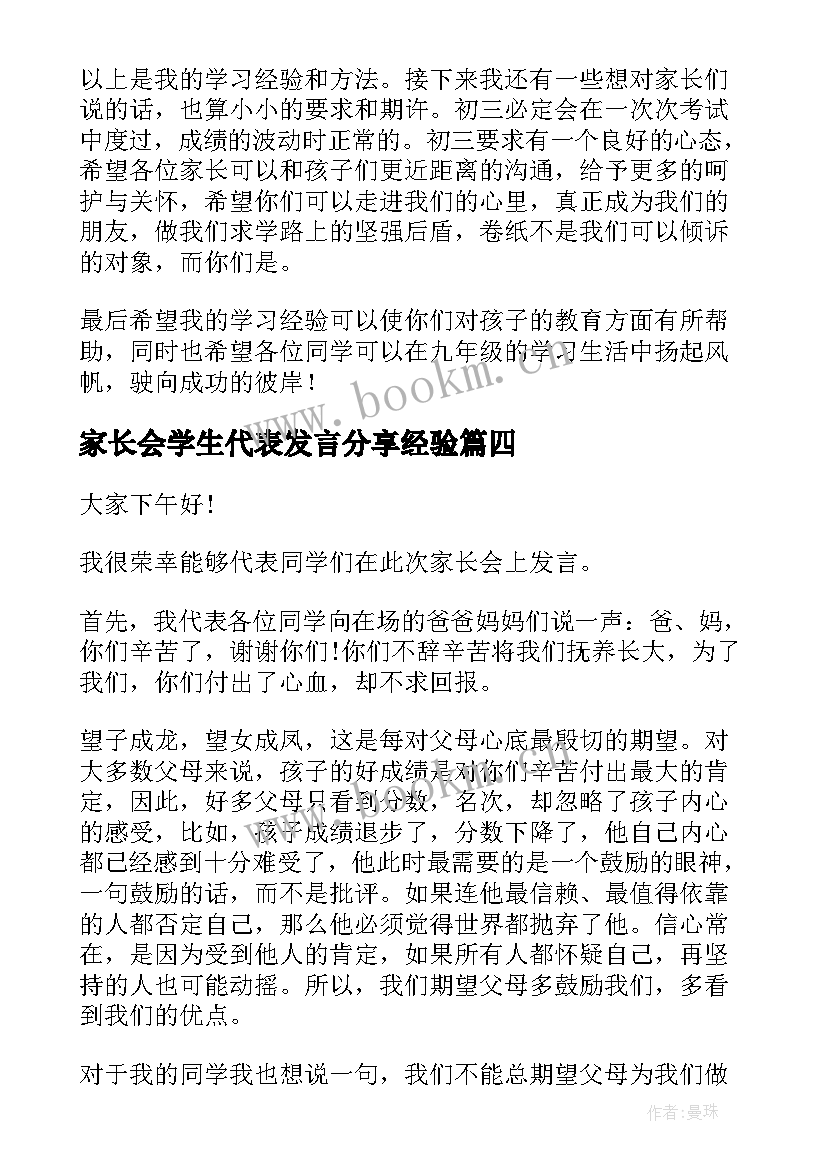 家长会学生代表发言分享经验 家长会学生发言稿学习经验(优质17篇)