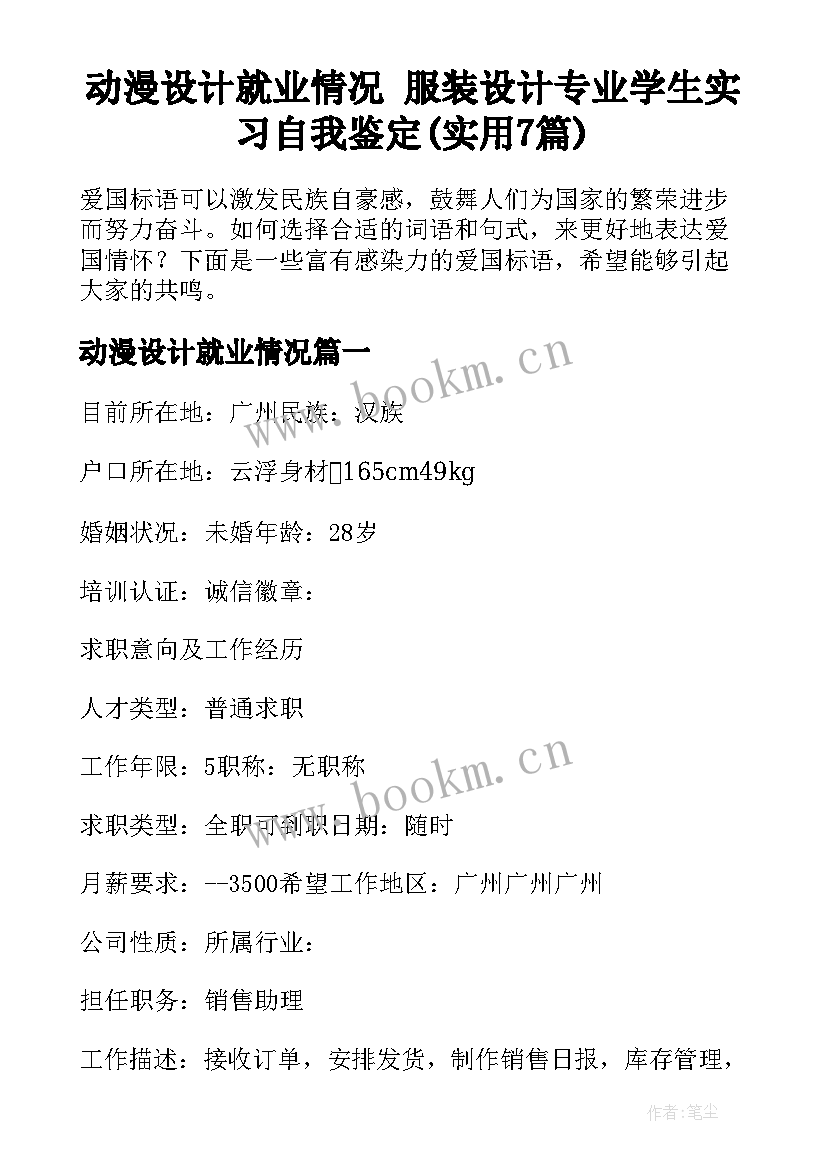 动漫设计就业情况 服装设计专业学生实习自我鉴定(实用7篇)