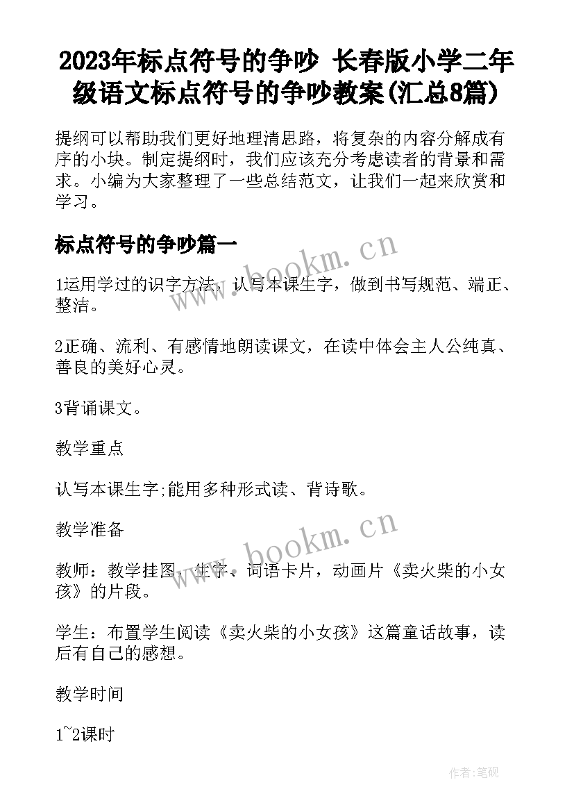 2023年标点符号的争吵 长春版小学二年级语文标点符号的争吵教案(汇总8篇)