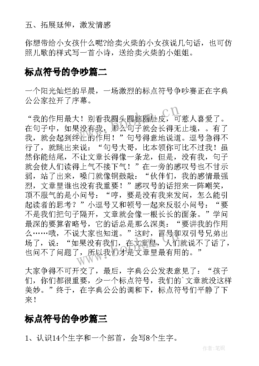 2023年标点符号的争吵 长春版小学二年级语文标点符号的争吵教案(汇总8篇)