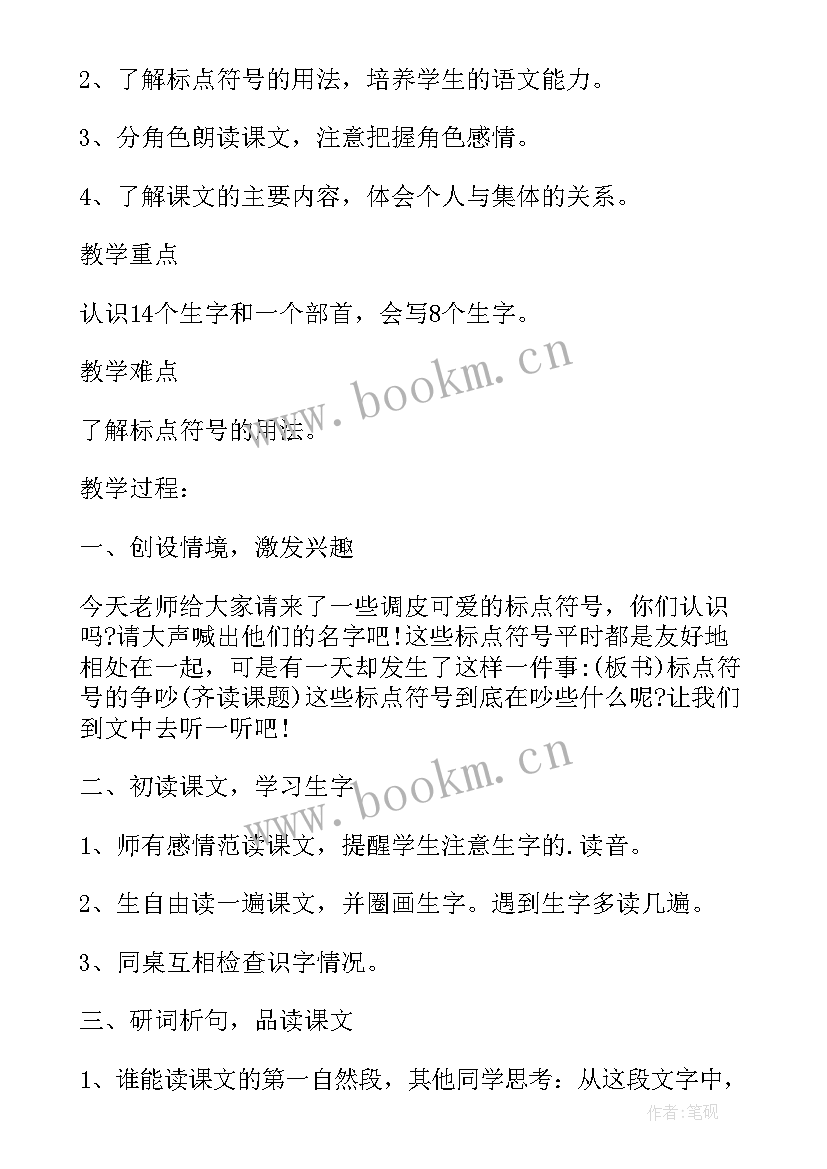 2023年标点符号的争吵 长春版小学二年级语文标点符号的争吵教案(汇总8篇)