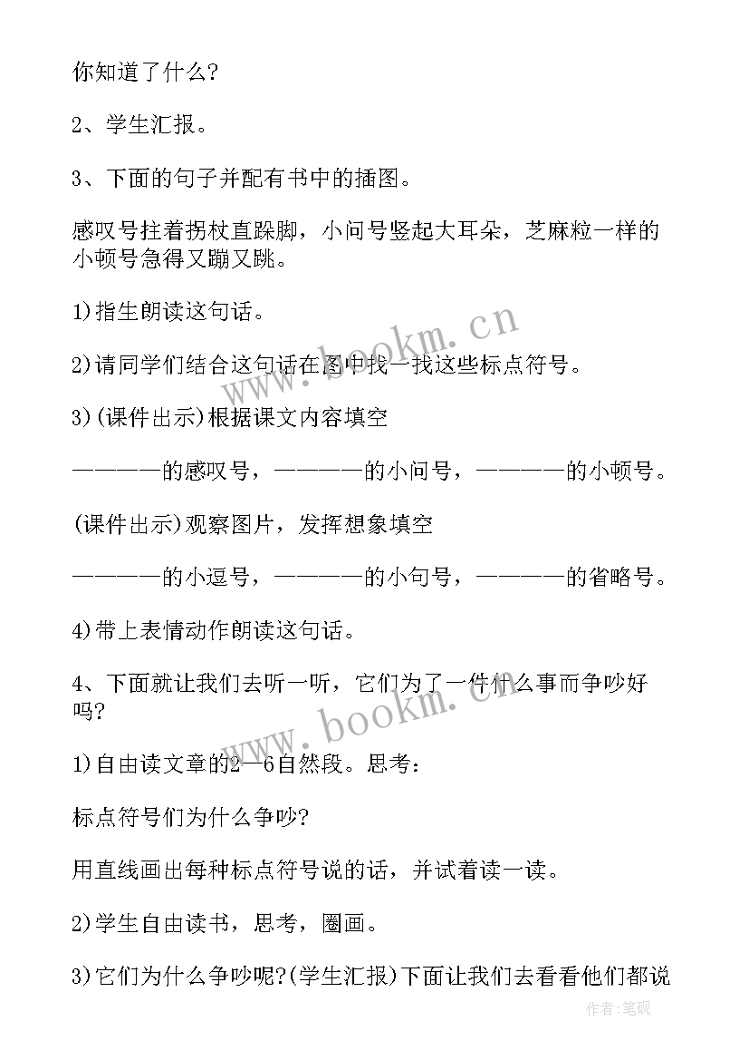 2023年标点符号的争吵 长春版小学二年级语文标点符号的争吵教案(汇总8篇)