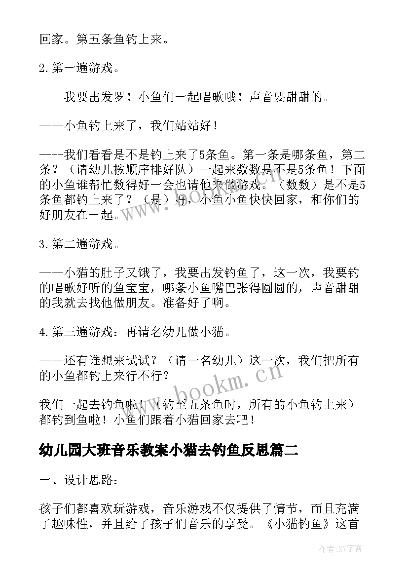 2023年幼儿园大班音乐教案小猫去钓鱼反思(精选8篇)