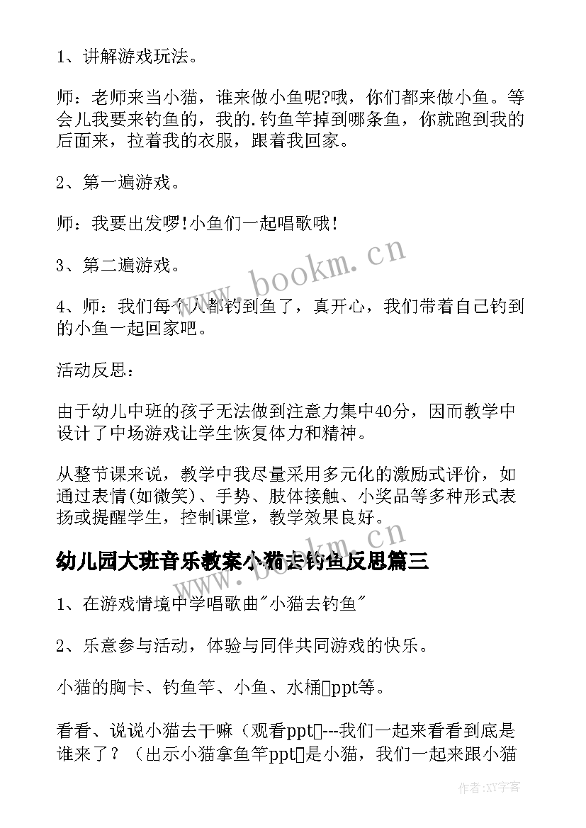 2023年幼儿园大班音乐教案小猫去钓鱼反思(精选8篇)