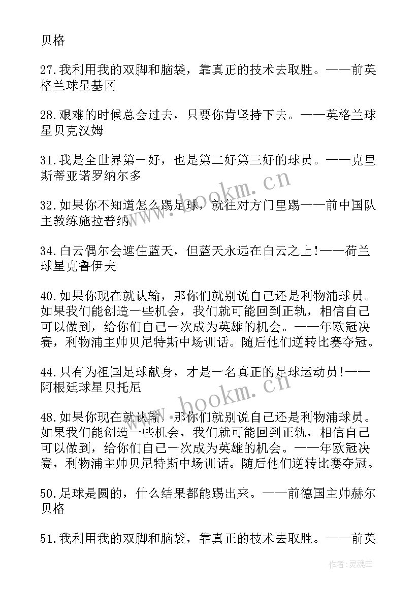 2023年足球的励志名言名句 足球的励志名言(精选8篇)