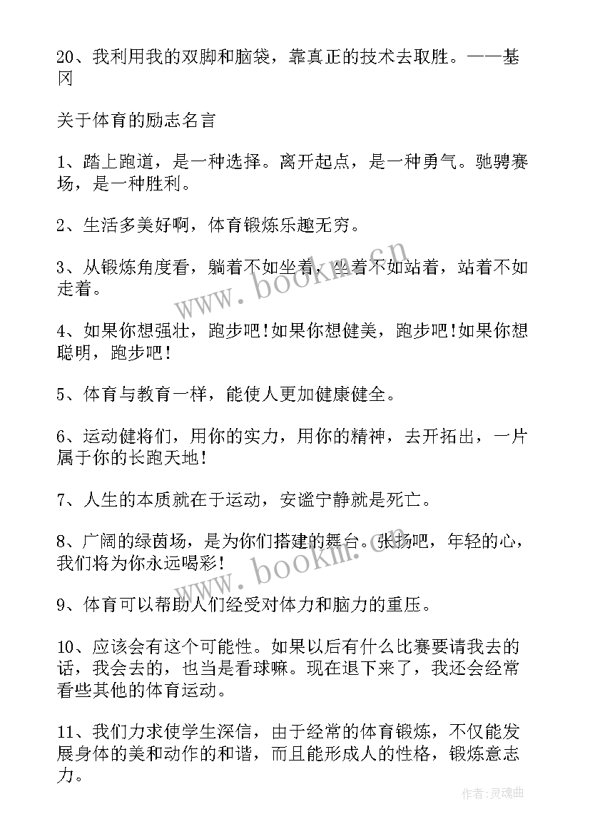 2023年足球的励志名言名句 足球的励志名言(精选8篇)