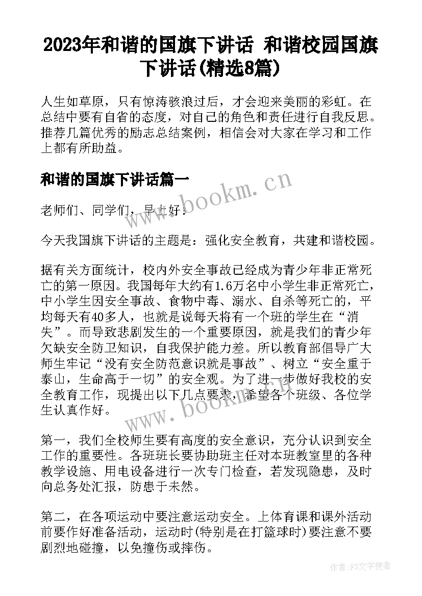 2023年和谐的国旗下讲话 和谐校园国旗下讲话(精选8篇)