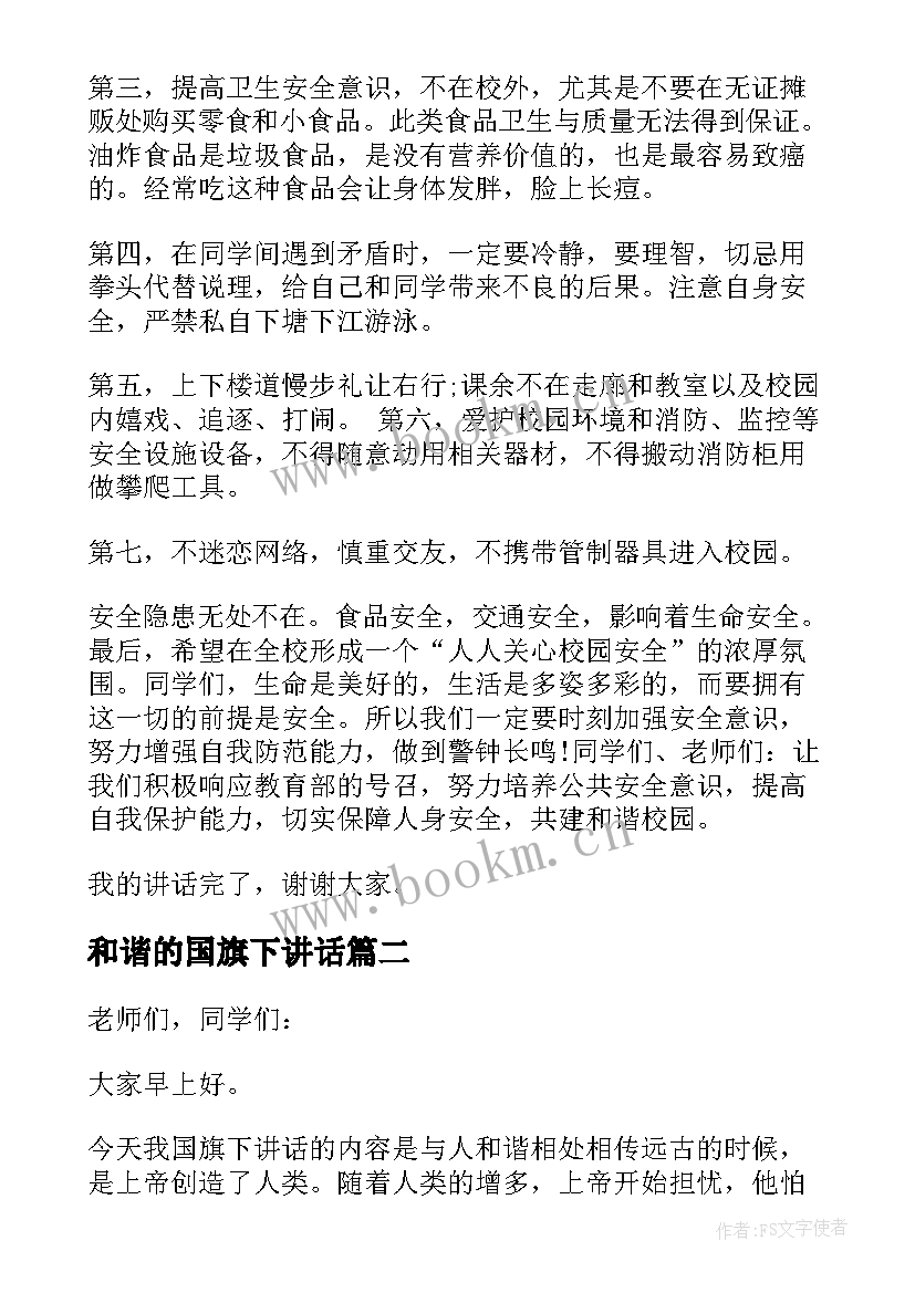 2023年和谐的国旗下讲话 和谐校园国旗下讲话(精选8篇)