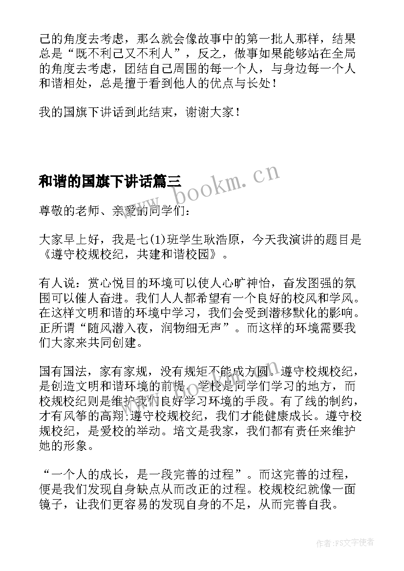 2023年和谐的国旗下讲话 和谐校园国旗下讲话(精选8篇)