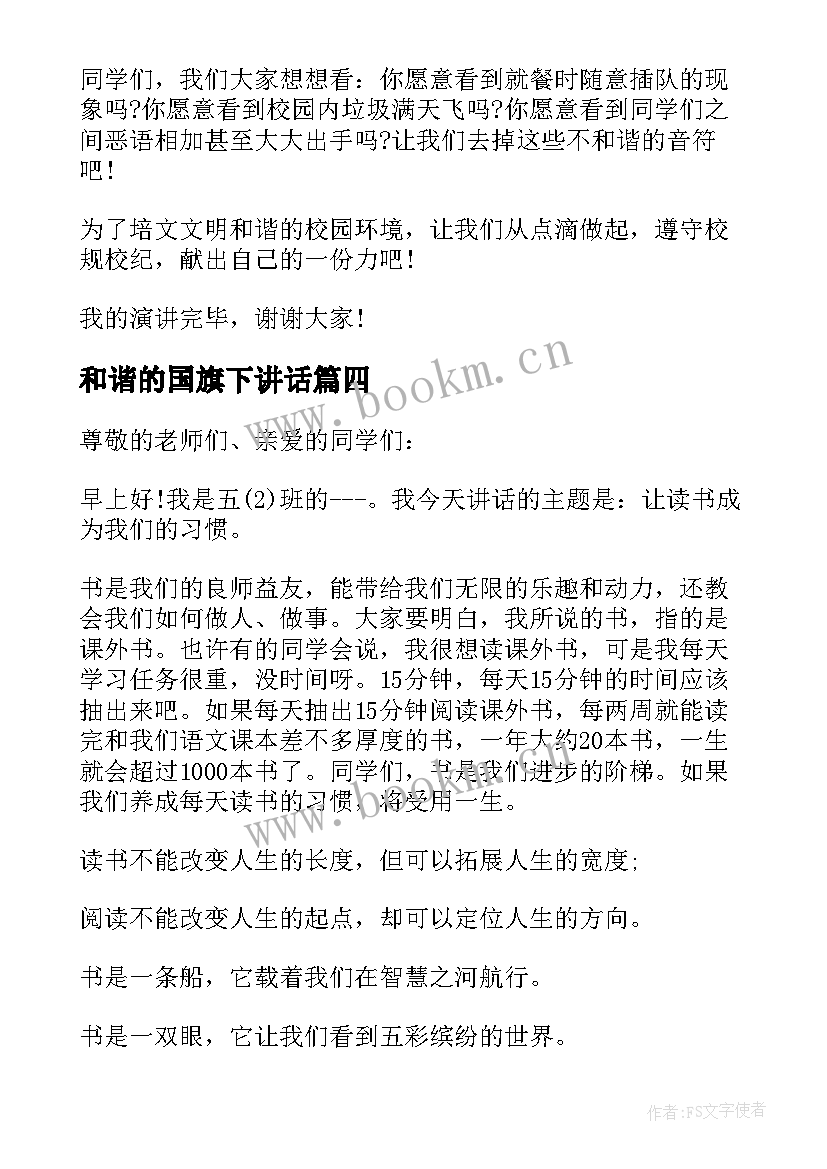 2023年和谐的国旗下讲话 和谐校园国旗下讲话(精选8篇)