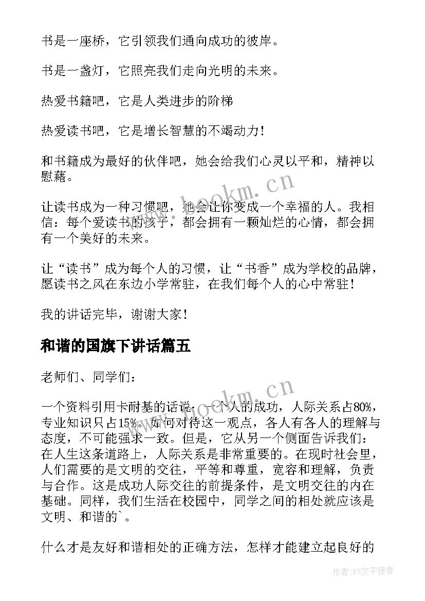 2023年和谐的国旗下讲话 和谐校园国旗下讲话(精选8篇)