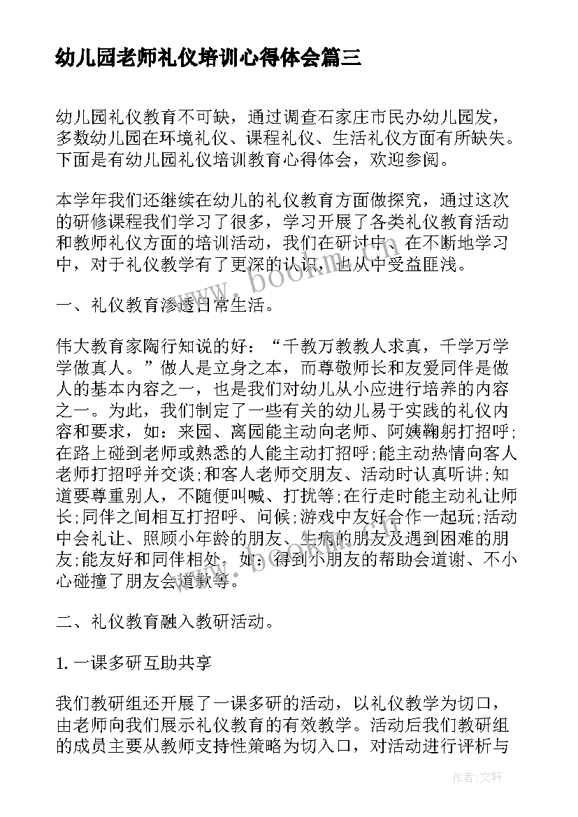 最新幼儿园老师礼仪培训心得体会(优质17篇)