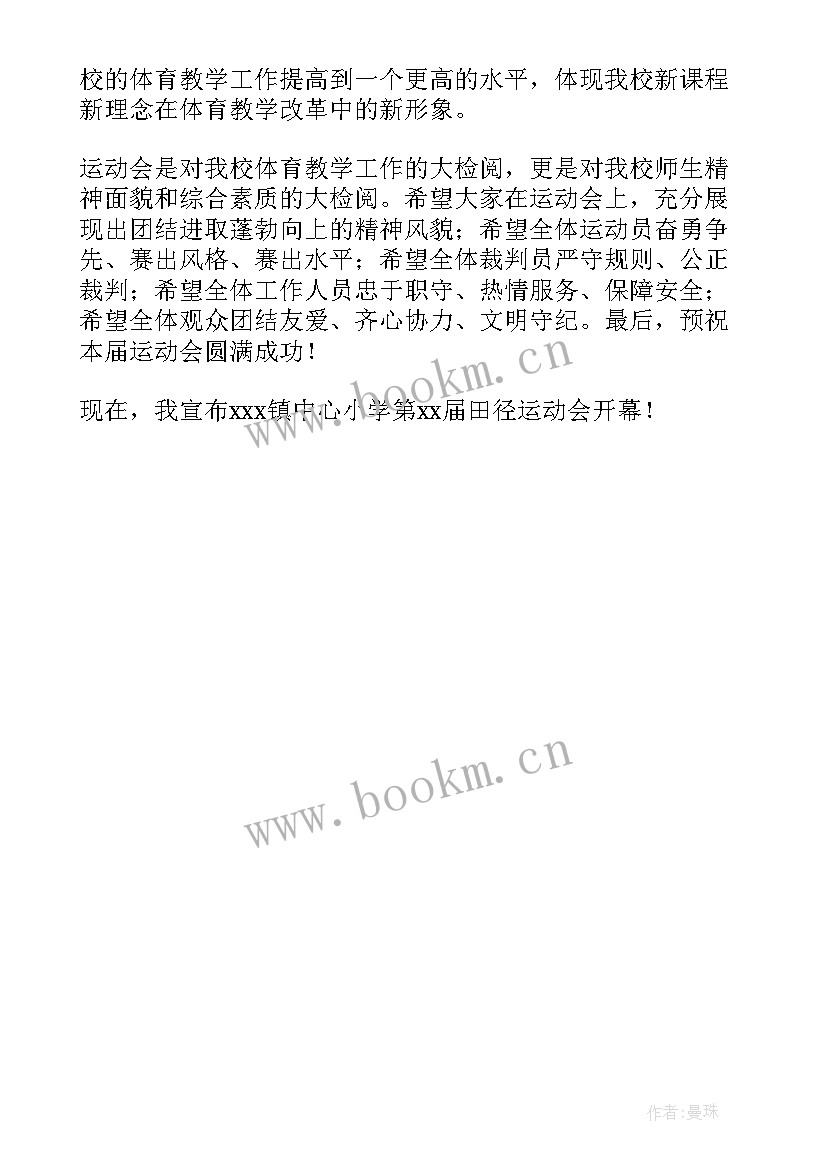 学校运动会开幕词 学校运动会开幕式致辞(实用5篇)