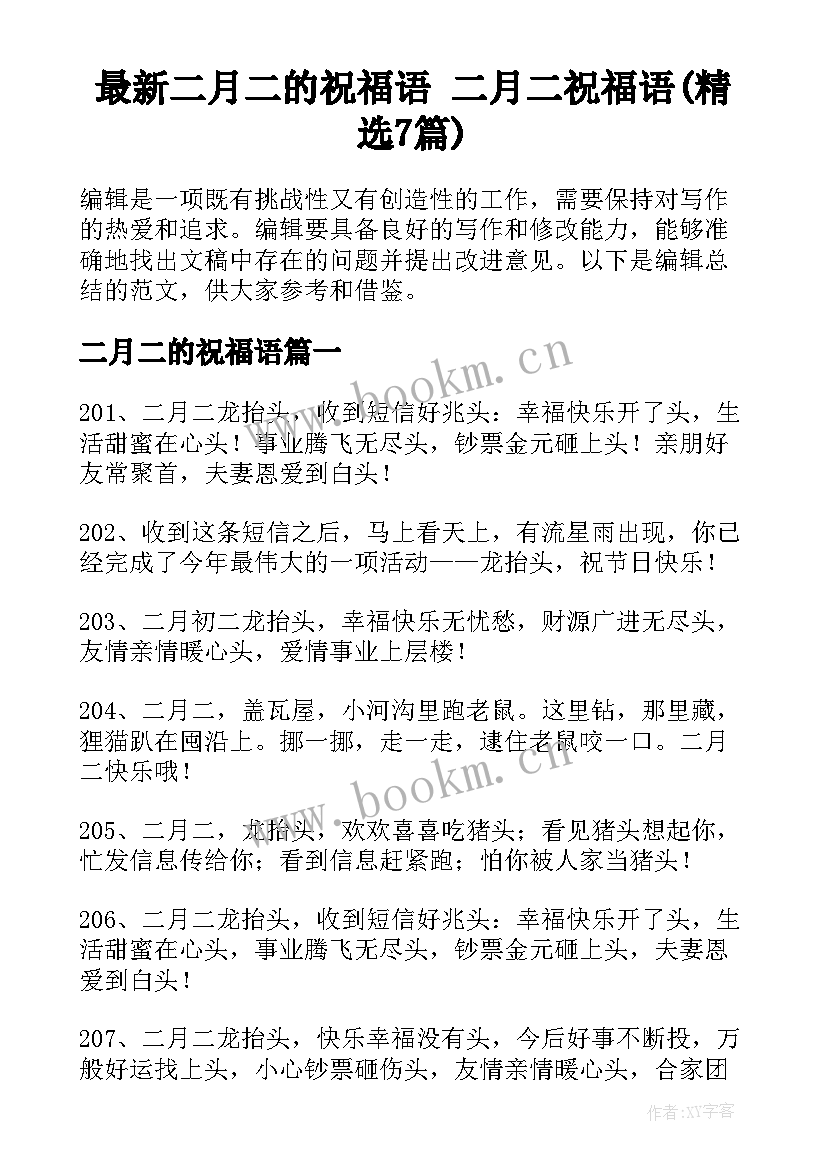 最新二月二的祝福语 二月二祝福语(精选7篇)