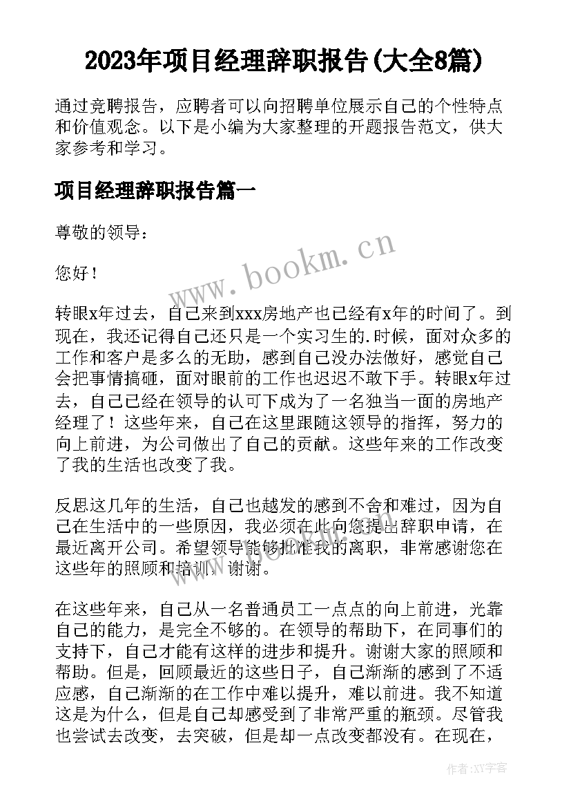 2023年项目经理辞职报告(大全8篇)