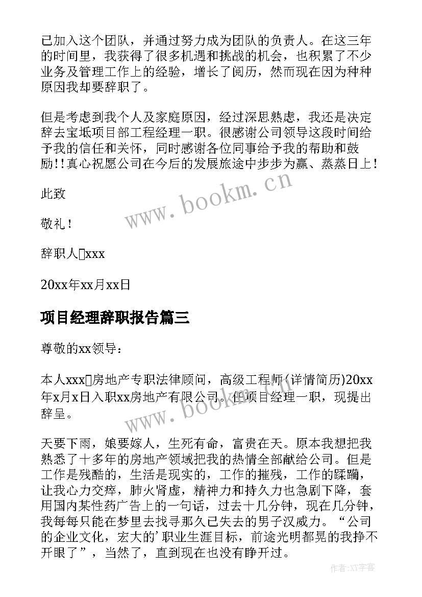 2023年项目经理辞职报告(大全8篇)