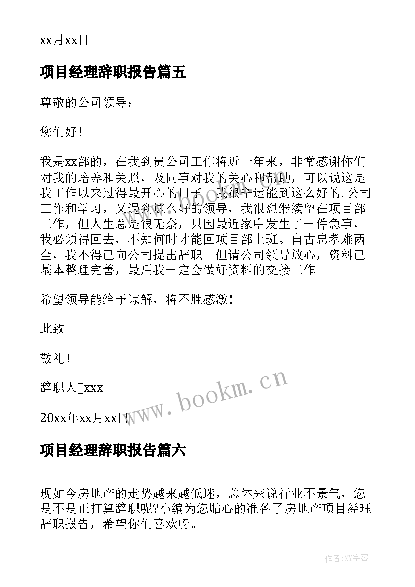 2023年项目经理辞职报告(大全8篇)