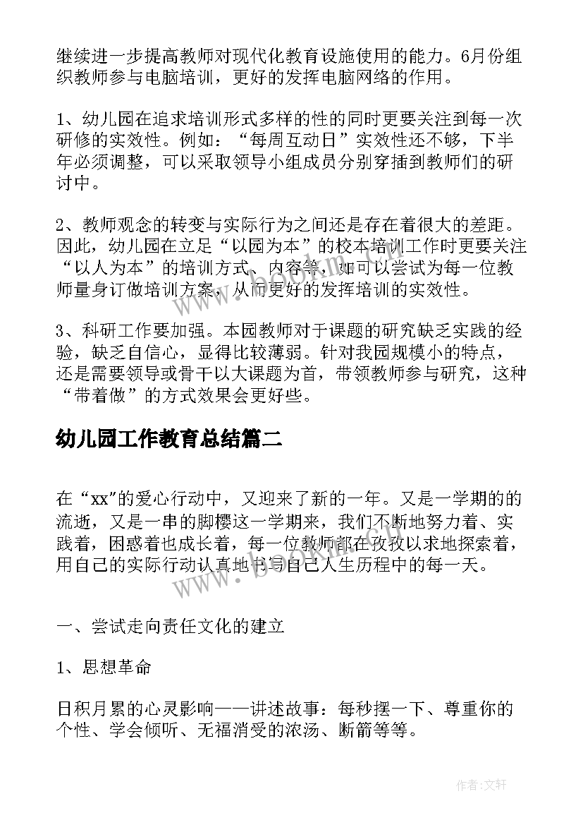 最新幼儿园工作教育总结 幼儿园教育工作总结(通用14篇)