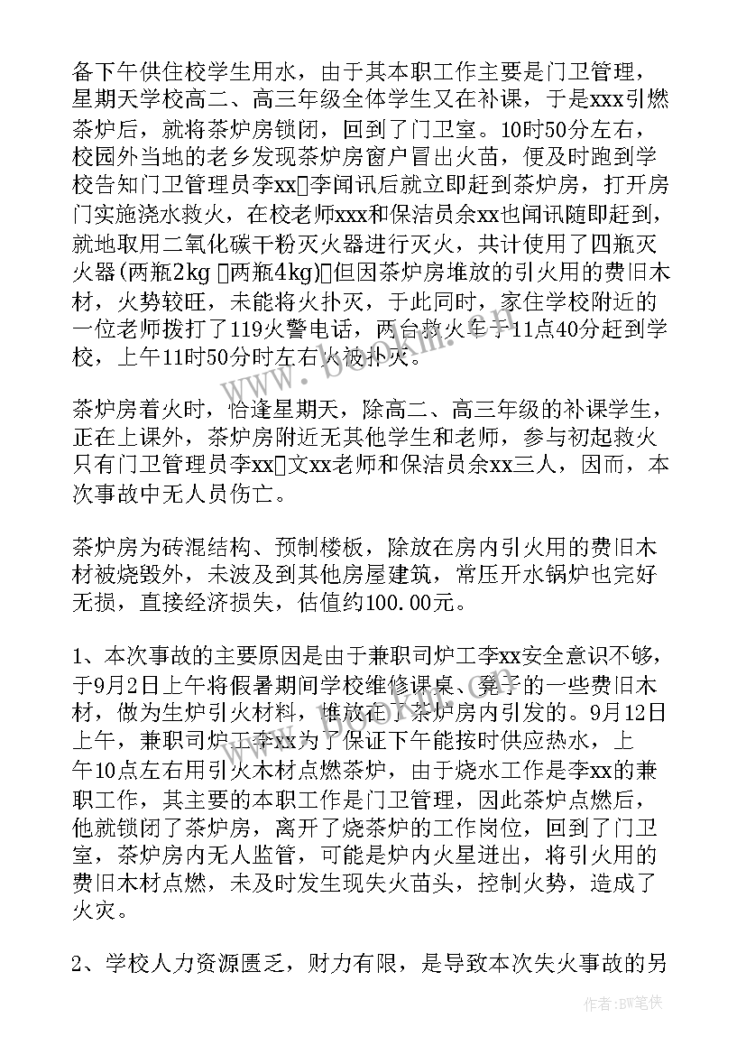 最新火灾事故调查报告的政府信息公开(汇总8篇)