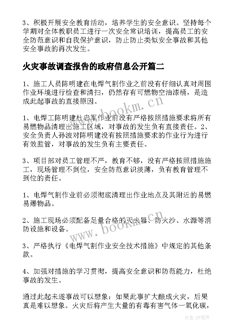 最新火灾事故调查报告的政府信息公开(汇总8篇)