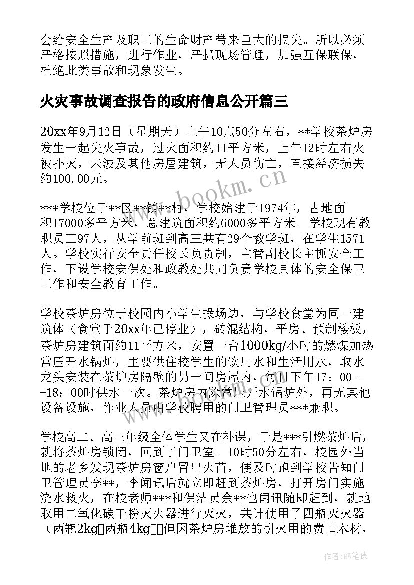 最新火灾事故调查报告的政府信息公开(汇总8篇)