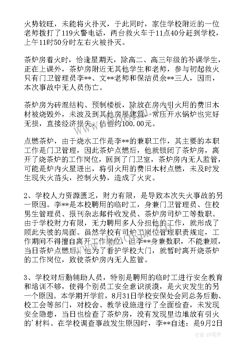 最新火灾事故调查报告的政府信息公开(汇总8篇)