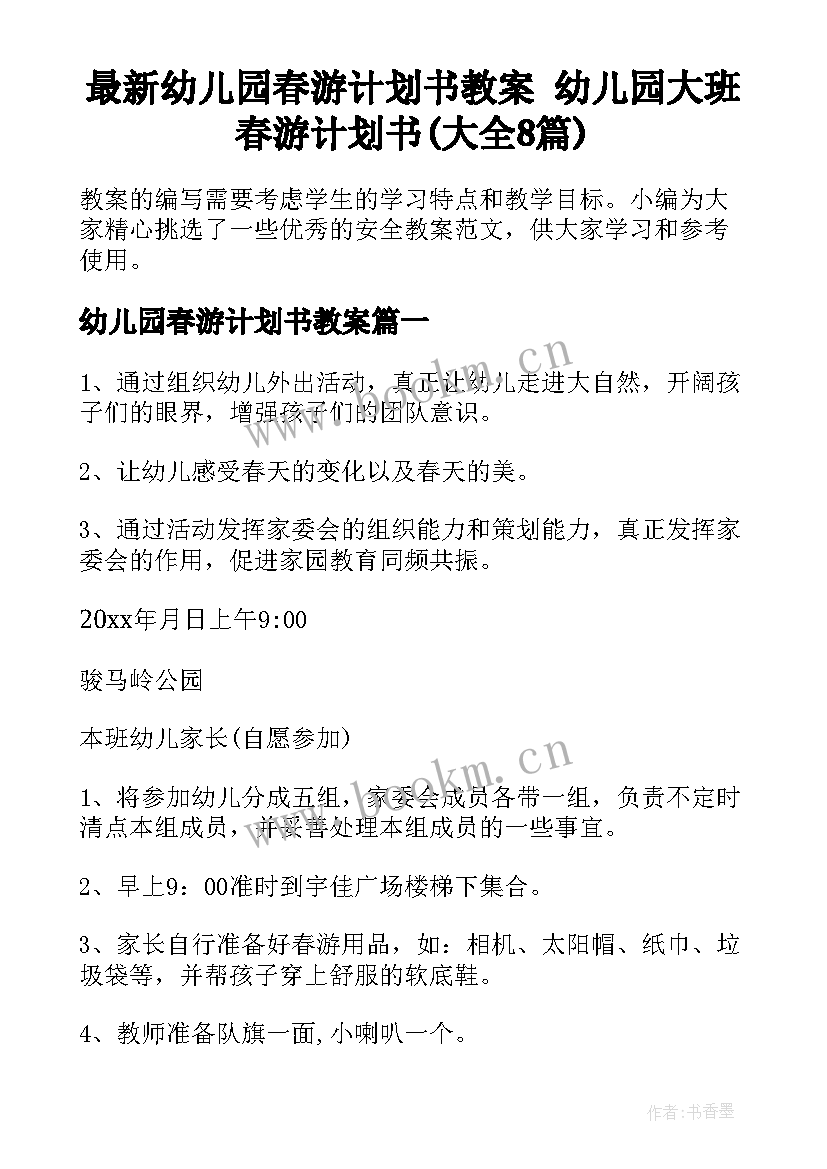 最新幼儿园春游计划书教案 幼儿园大班春游计划书(大全8篇)