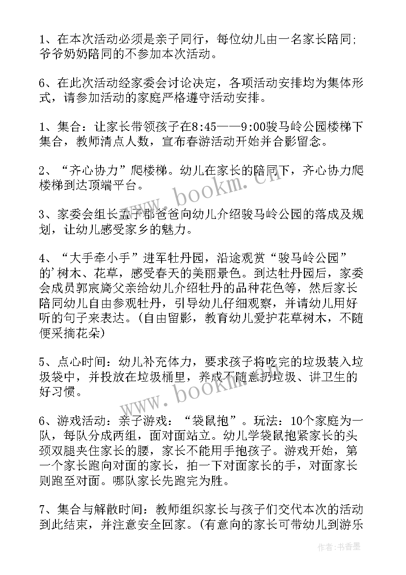 最新幼儿园春游计划书教案 幼儿园大班春游计划书(大全8篇)