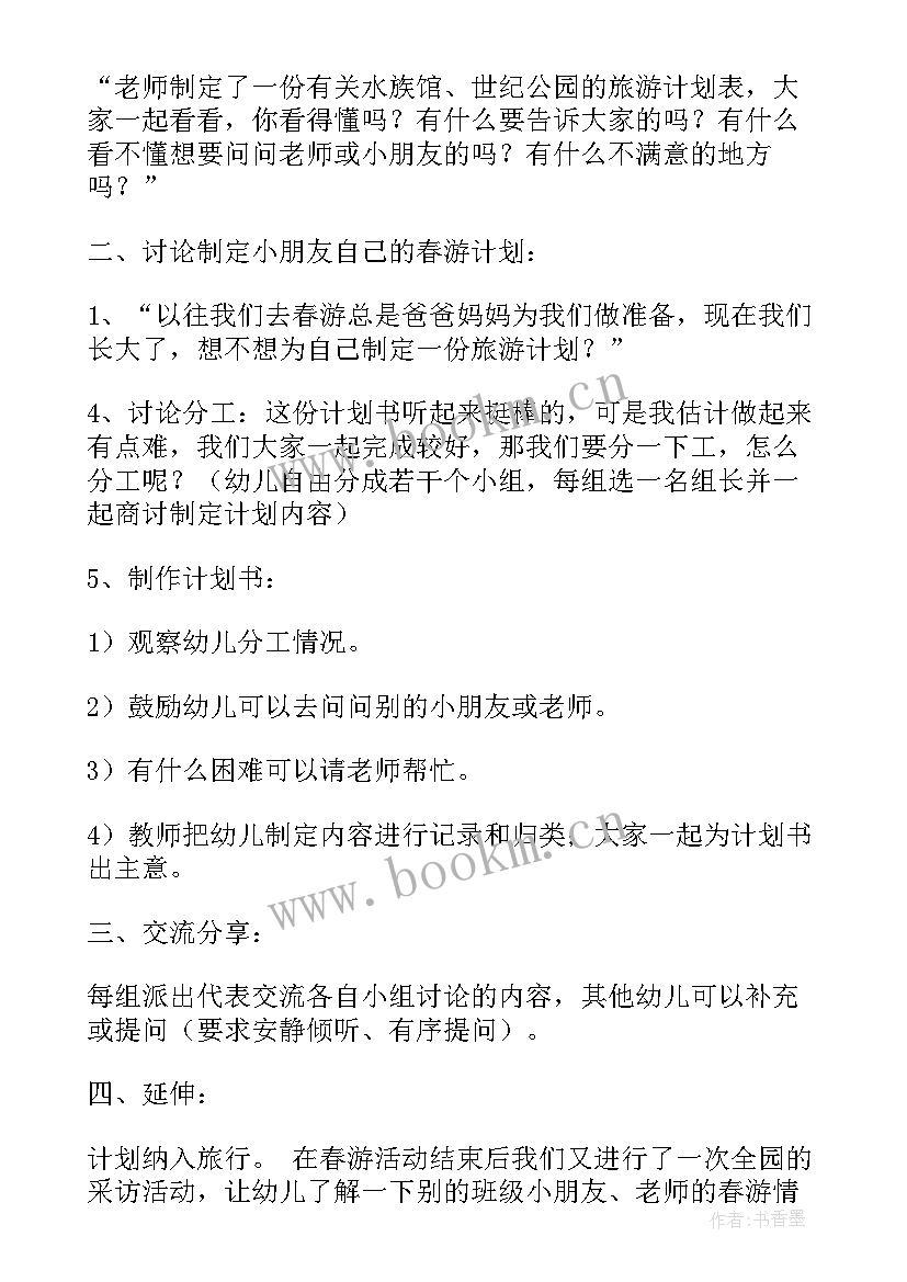 最新幼儿园春游计划书教案 幼儿园大班春游计划书(大全8篇)