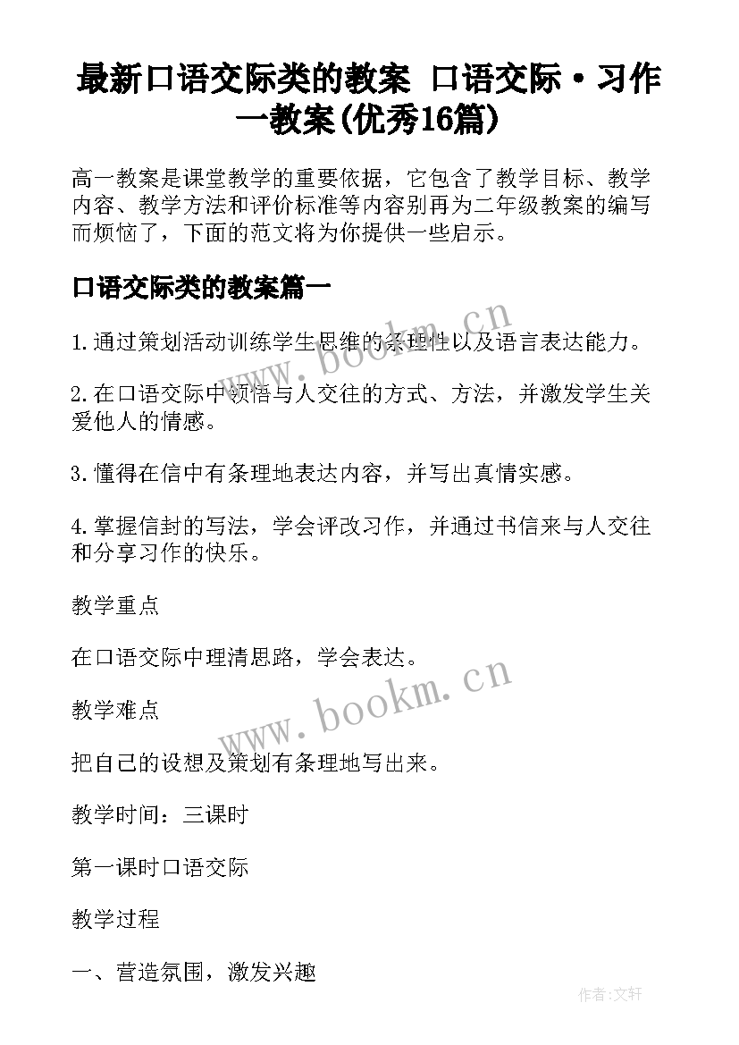 最新口语交际类的教案 口语交际·习作一教案(优秀16篇)