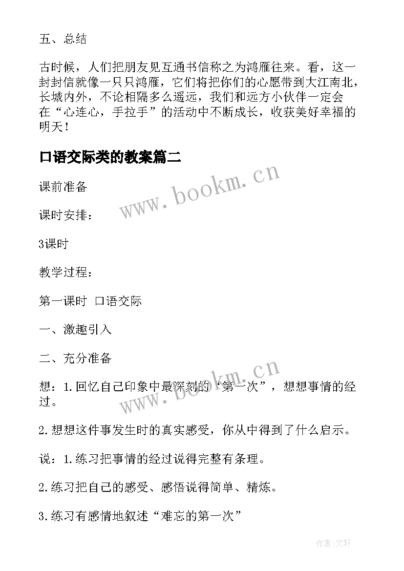 最新口语交际类的教案 口语交际·习作一教案(优秀16篇)